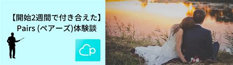 ペアーズ 付き合う 体験談|【ペアーズ体験談】開始1ヶ月で可愛い彼女ができた…